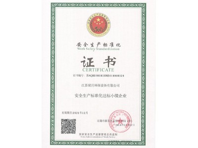 雙月攪拌-安全生產(chǎn)標(biāo)準(zhǔn)化證書